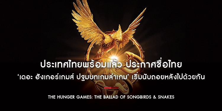 ประเทศไทยพร้อมแล้ว “The Hunger Games: The Ballad of Songbirds & Snakes” ประกาศชื่อไทย ‘เดอะ ฮังเกอร์เกมส์ ปฐมบทเกมล่าเกม’